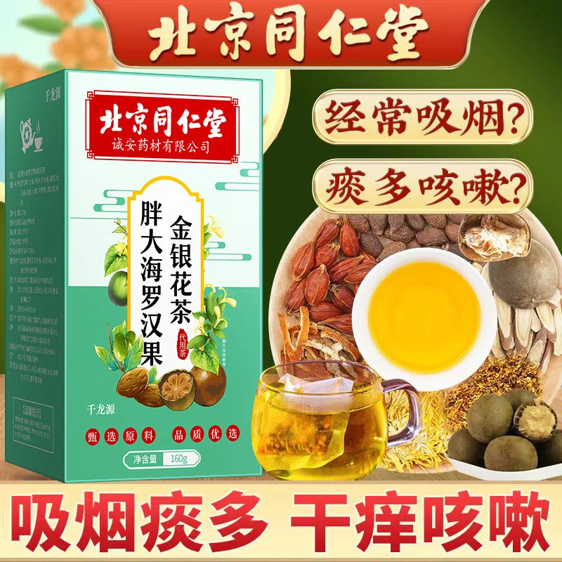北京同仁堂胖大海罗汉果菊花茶喉咙干咳嗽痰多抽烟肺清润养生茶包