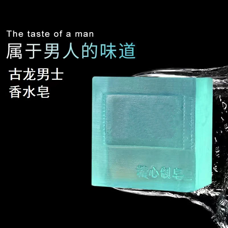 男士古龙皂香水皂控油温和清爽洁面持久留香洗脸洗澡肥皂手工香皂