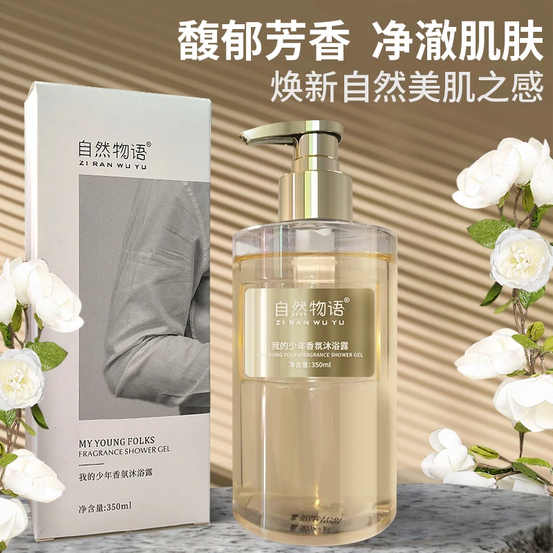 自然物语@ 我的少年浮糜之水香氛沐浴露持久温和丝滑嫩肤美肌留香