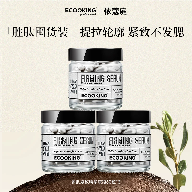 ECOOKING/依蔻庭多肽紧致抗皱精华液淡纹细纹抚平动态纹丹麦进口