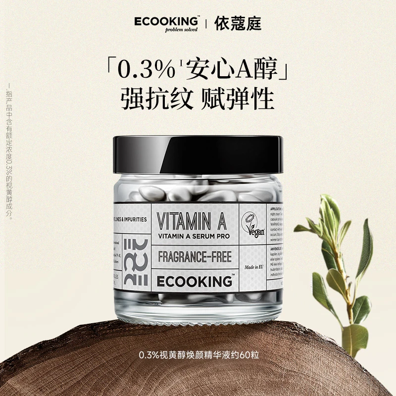 【棍哥专享】ECOOKING依蔻庭0.3%A醇焕颜抗皱精华液提拉紧致亮肤