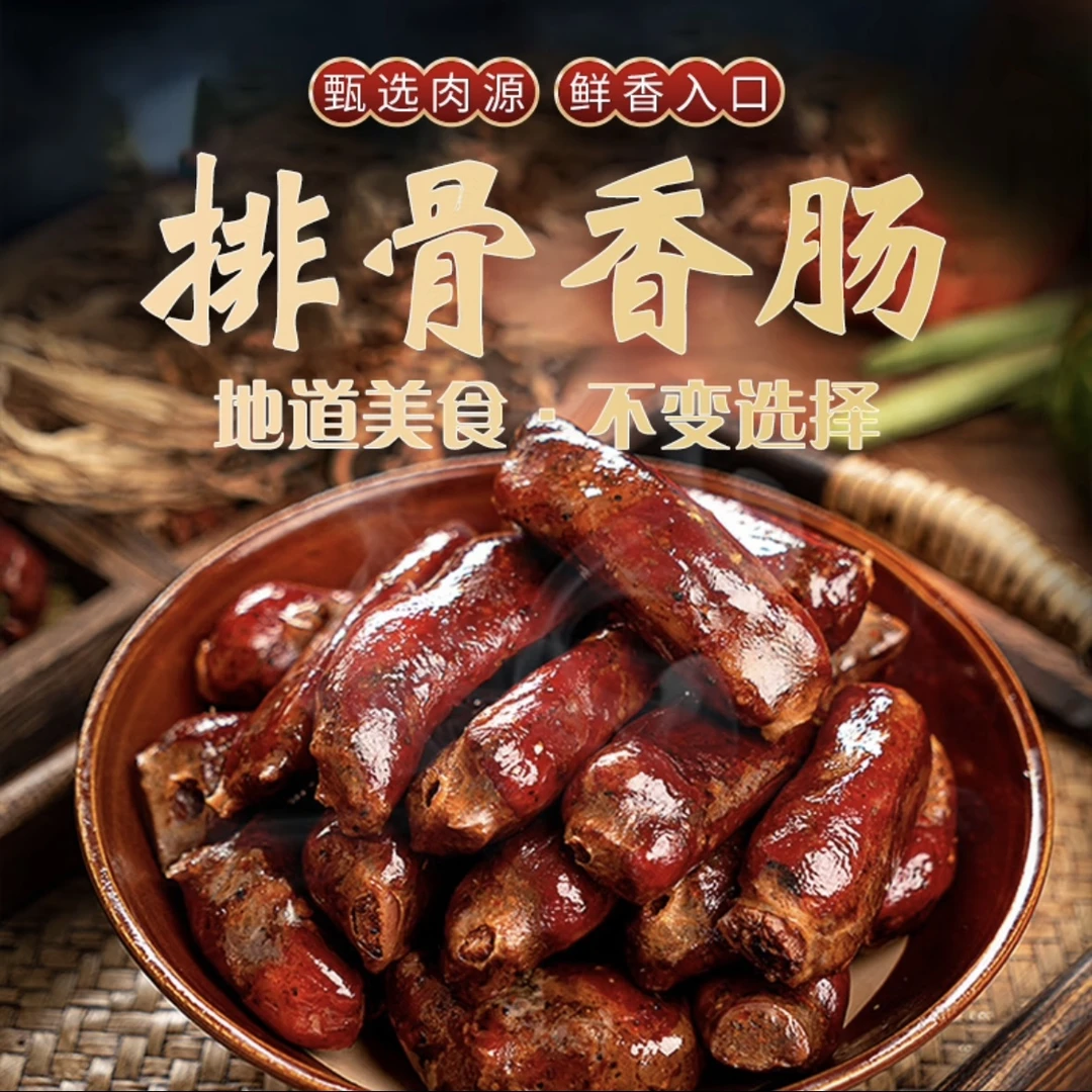 【排骨香肠】四川手工纯猪肉香肠口味麻辣直播间下单送特产