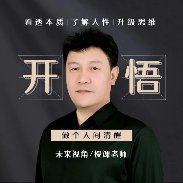 《开悟》--做个人间清醒