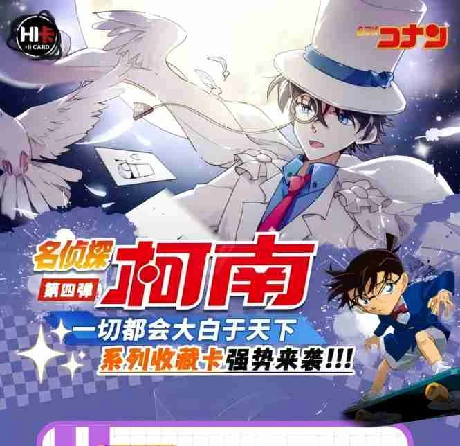 欧8 Hi卡柯南第四弹《一切都会大白于天下》收藏盲盒(默认代拆)