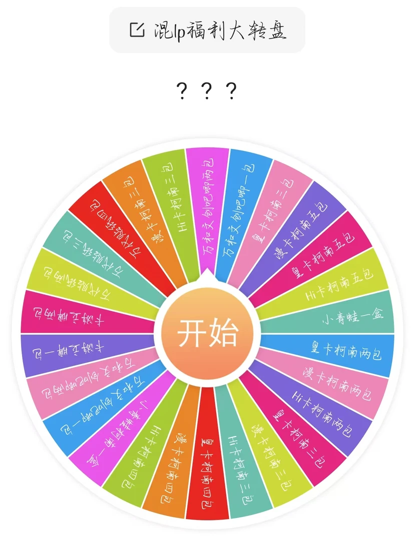 转盘抽抽乐 混ip福利大转盘（默认代拆）
