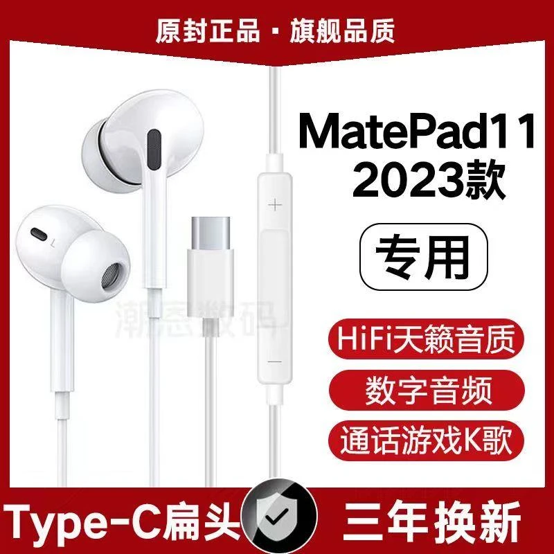 适用华为MatePad11 2023有线耳机11.5带麦type-c数字耳机原配