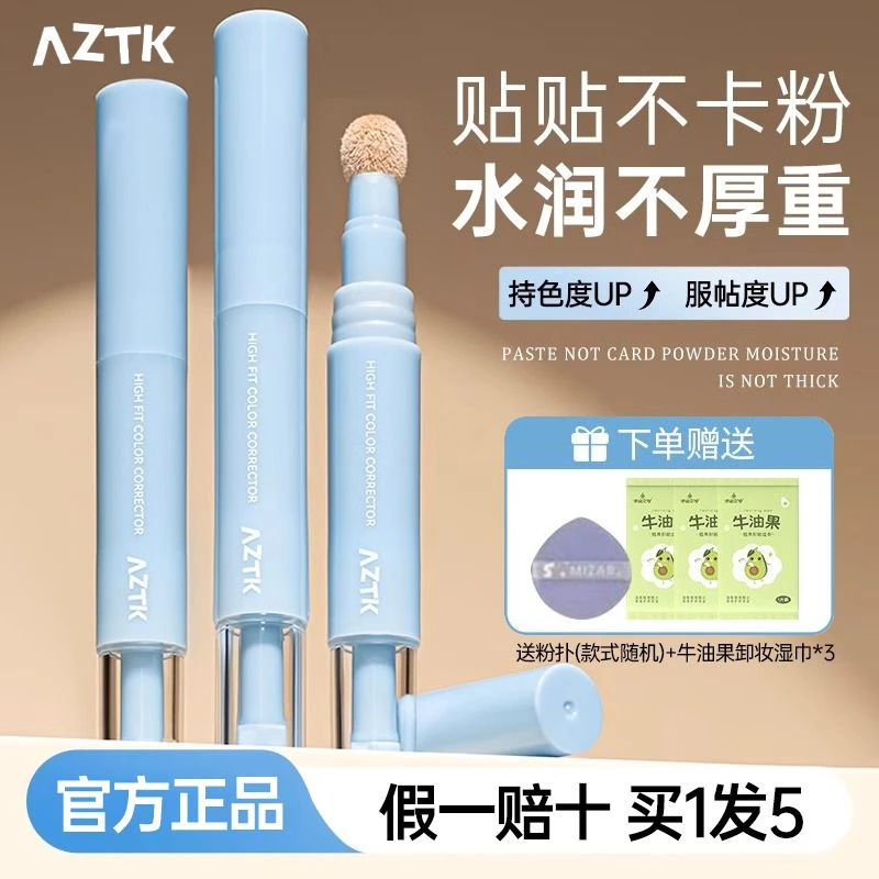 【爆品】AZTK贴贴乳遮瑕液笔唇周法令纹提亮液遮盖斑点痘印黑眼圈