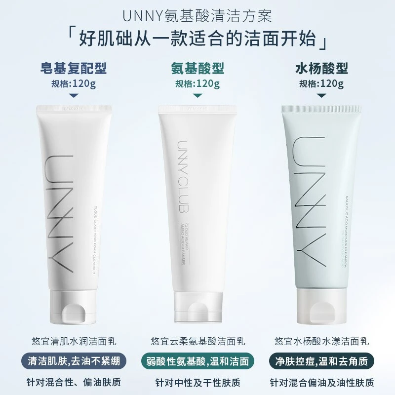 UNNYCLUB悠宜洗面奶女男氨基酸深层清洁学生洁面乳水杨酸官方正品
