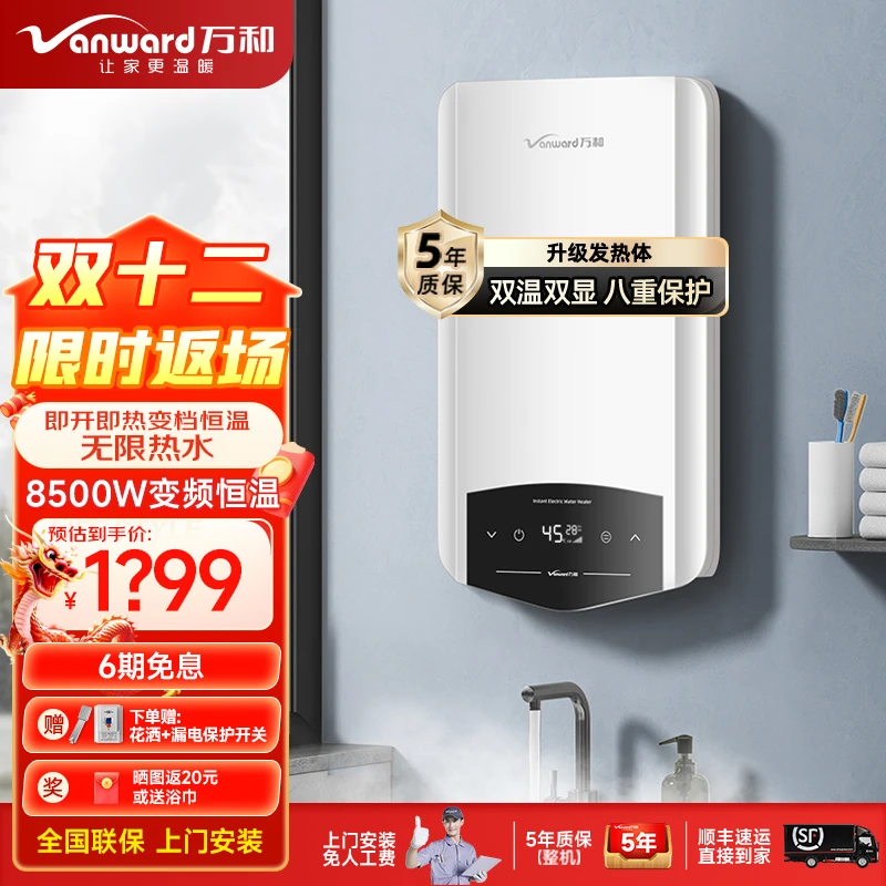 Vanward/万和电热水器即热式8500瓦 速热免储水洗澡神器集成淋浴