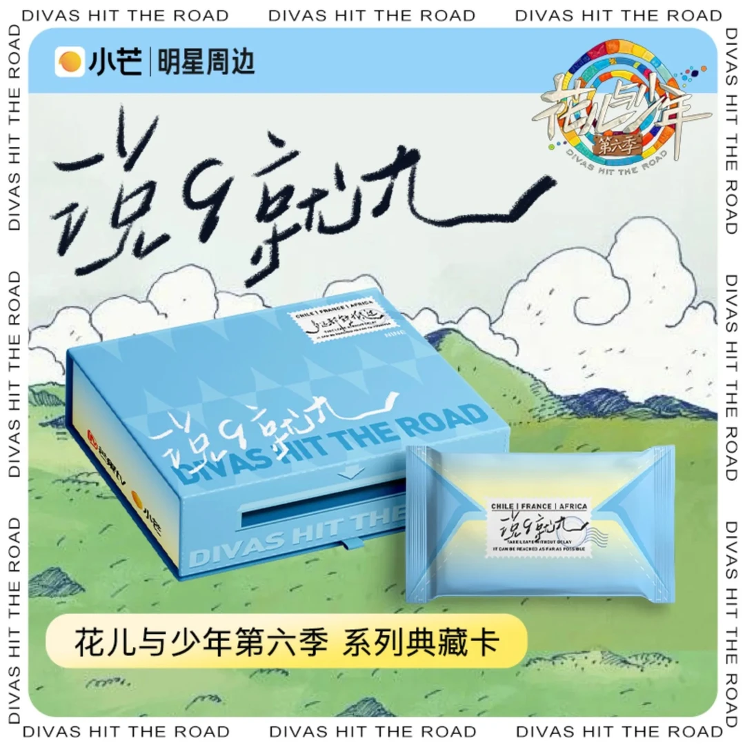 【许愿人物】花儿与少年第六季 说9就九卡系列典藏卡