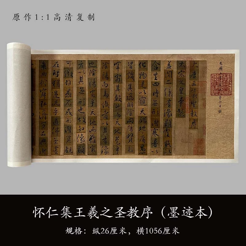 怀仁集王羲之圣教序(墨迹本)高清复制毛笔书法练字帖临摹长卷收藏