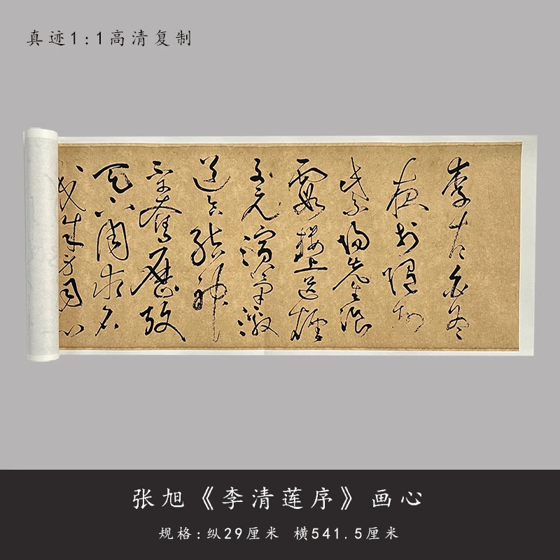 张旭草书《李青莲序》高清复制微喷书法毛笔练字帖临摹学习长卷