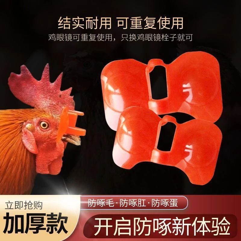 防啄鸡用眼镜鸡眼睛带的眼罩公鸡打架免穿孔鸡嘴卡环防鸡打架眼镜