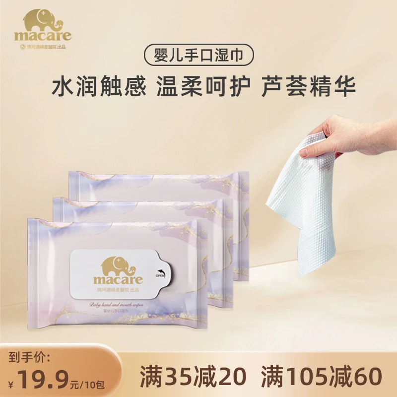 玛珂迩宝宝湿纸巾10包/200抽新生婴儿手口清洁专用小包便携随身装