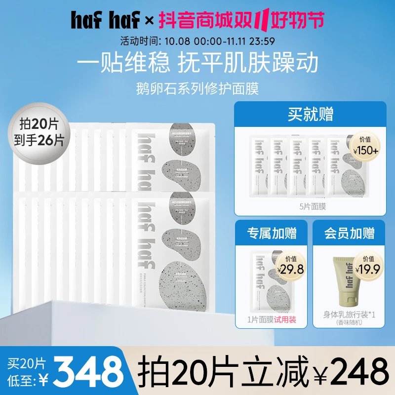 【达人专属】hafhaf面膜鹅卵石系列温润面膜保湿补水清透温和20片装