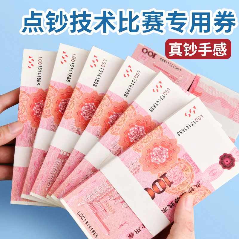 银行练功专用钞100卷比赛纸点钞劵练习道具会计出纳影视拍摄纸钞