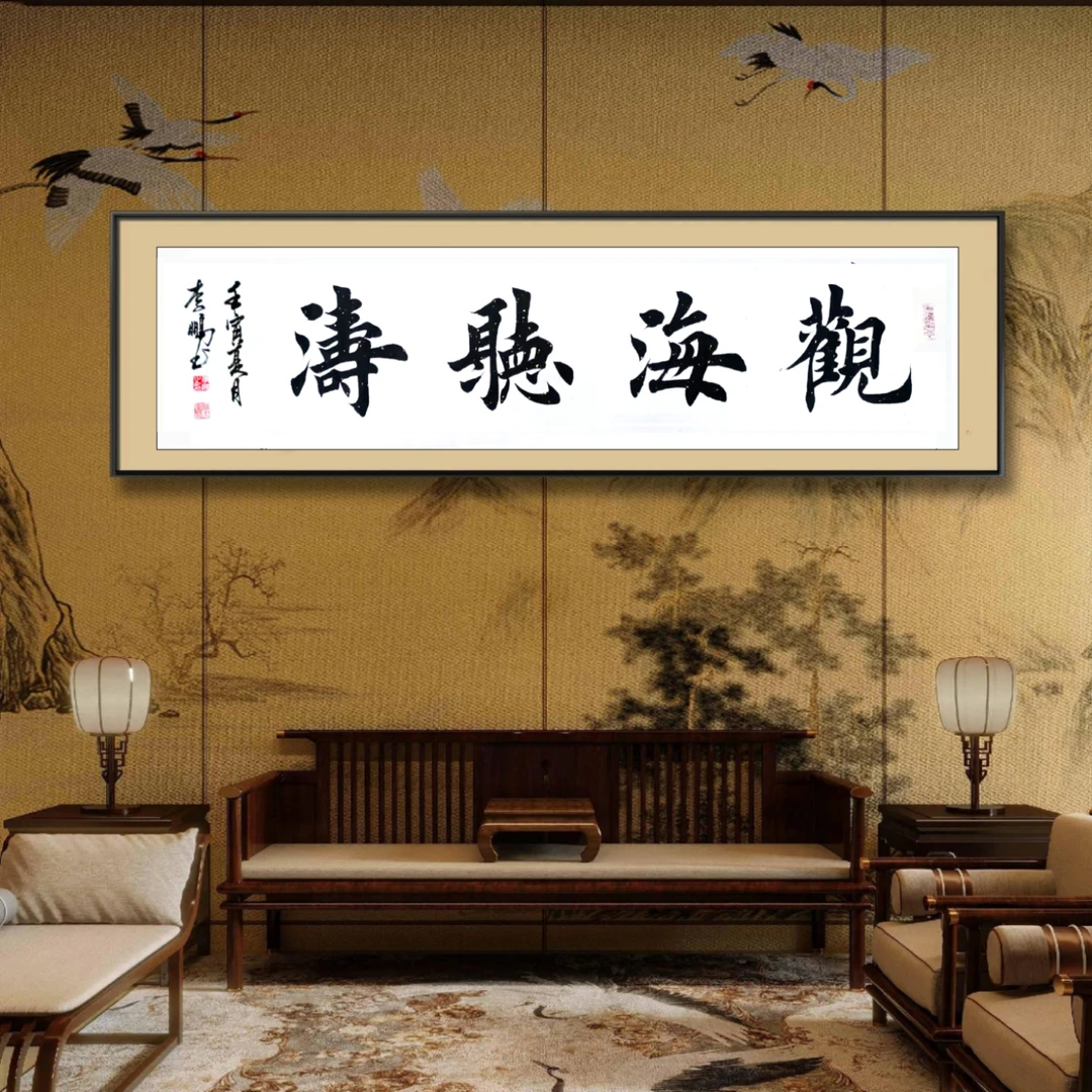 观海听涛，楷书，四尺对开，无装裱