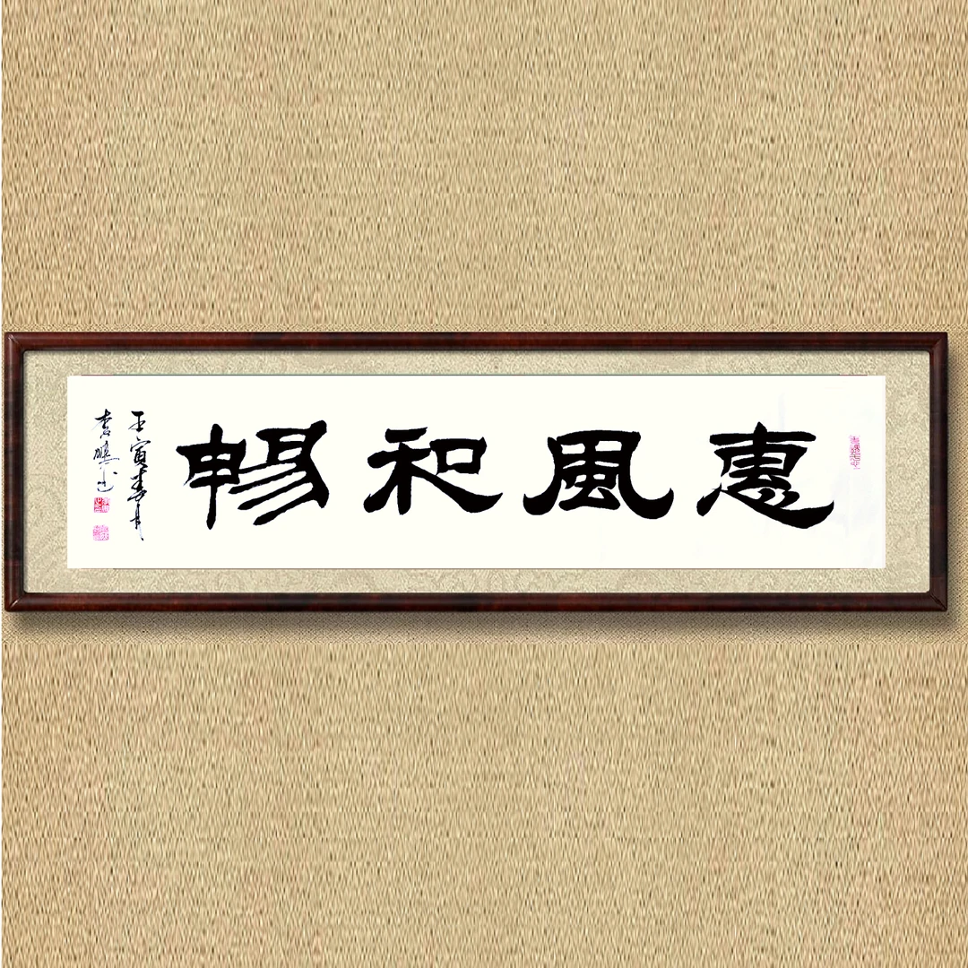 大字隶书作品定制，具体内容请备注，四尺对开，无装裱