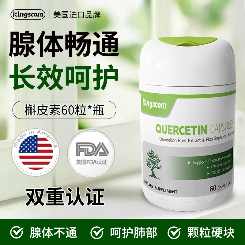 【双十一孟律专属】美国kingscom结节散槲皮素胶囊60粒/瓶