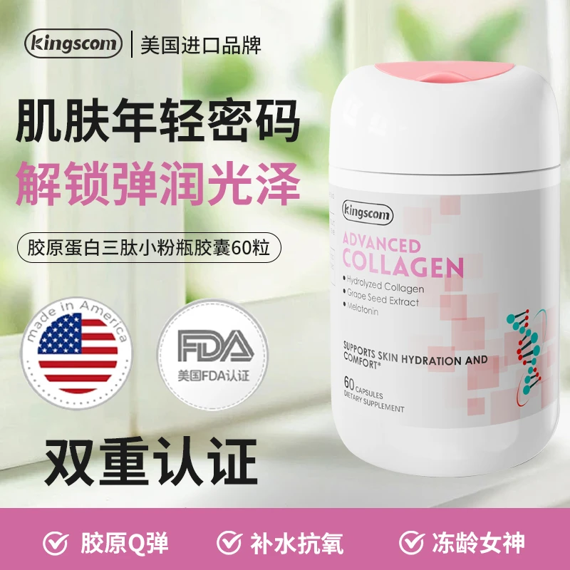 美国kingscom胶原蛋白肽胶囊正品官方旗舰店保健品xg