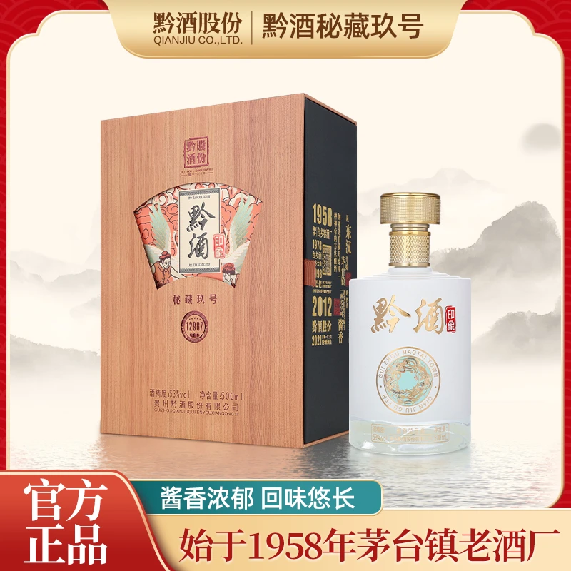 黔酒印象秘藏玖号 礼盒装 纯粮优级 酱香型白酒53度500ML*1瓶装