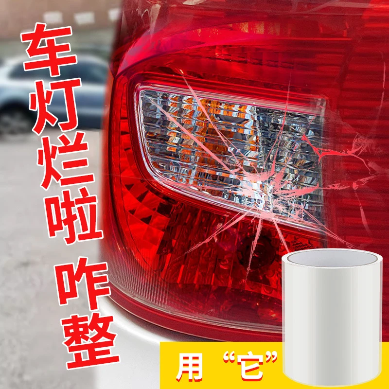 粘汽车大灯车灯后尾灯灯罩裂缝破损裂痕裂纹修补修复防水专用胶带