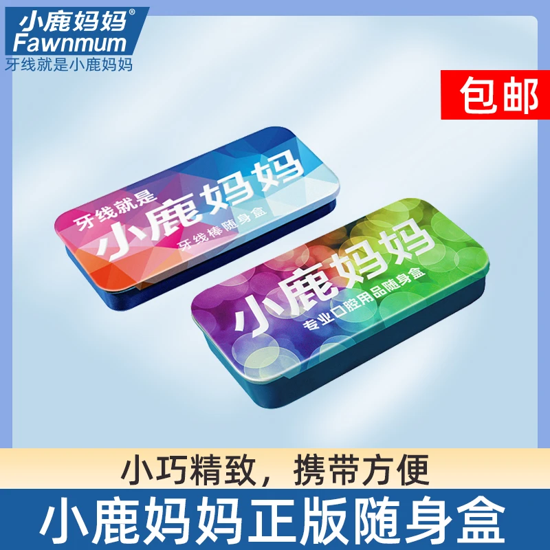 【小鹿妈妈精美随身盒】随身便携式精美小巧牙线/牙签/牙缝刷便携盒