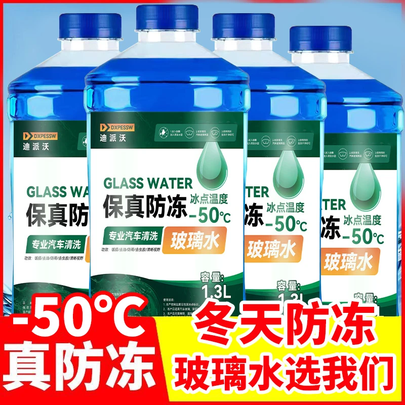 【-50°C】汽车防冻玻璃水四季通用雨刮水去油膜强去污冬季用养护