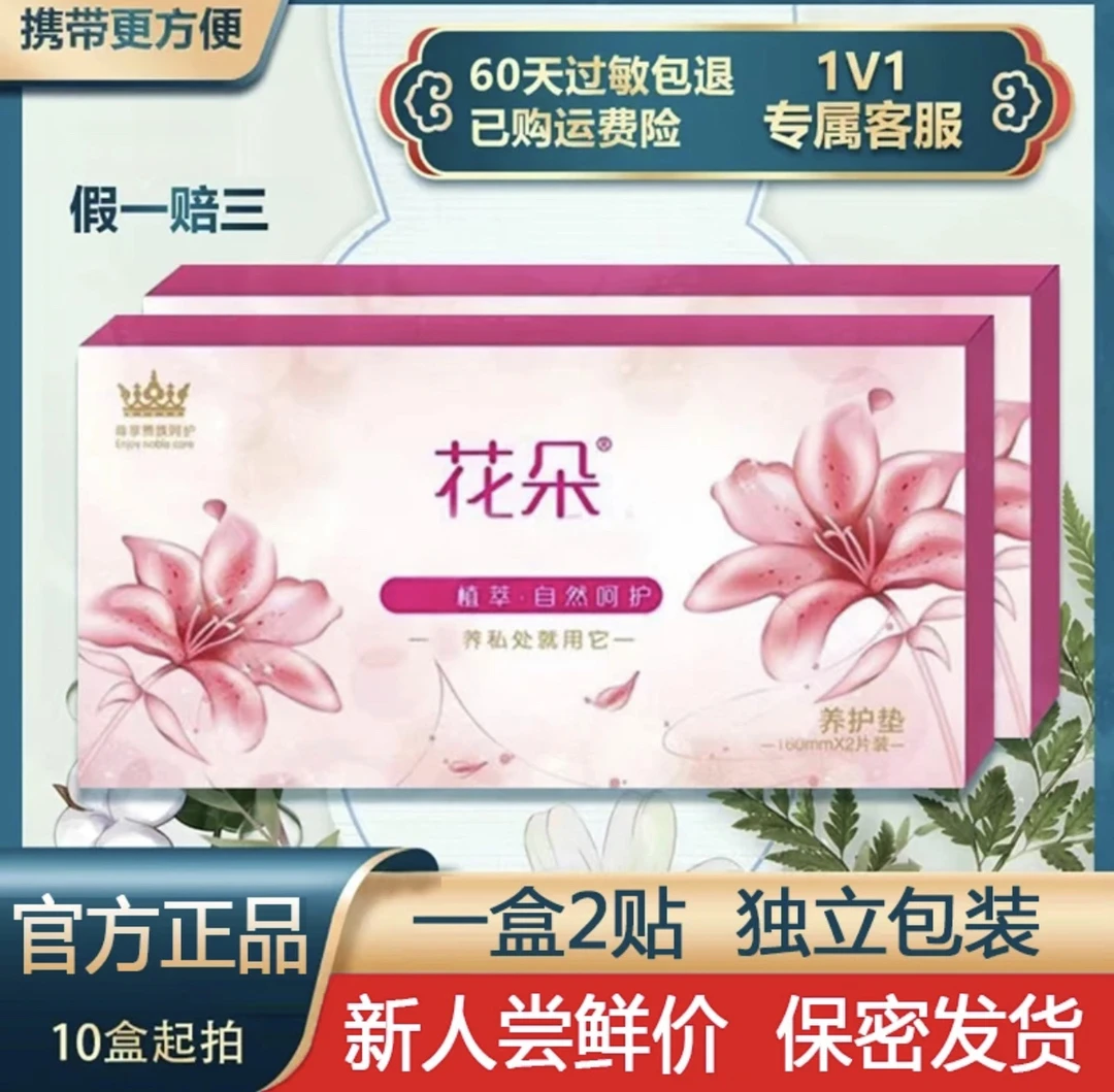 花朵护垫10盒20贴正品（中草本7天有感觉）私密护理雪莲养护两用