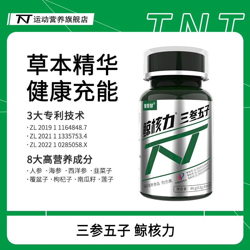 【TZ】替恩替鲸核力三参五子片人参海参西洋参韭菜子枸杞覆盆莲子