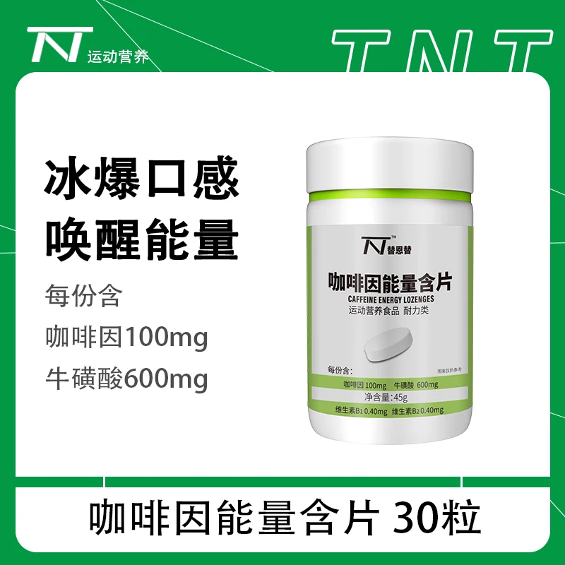 替恩替咖啡因能量含片糖果高三神器学生上课考研开车