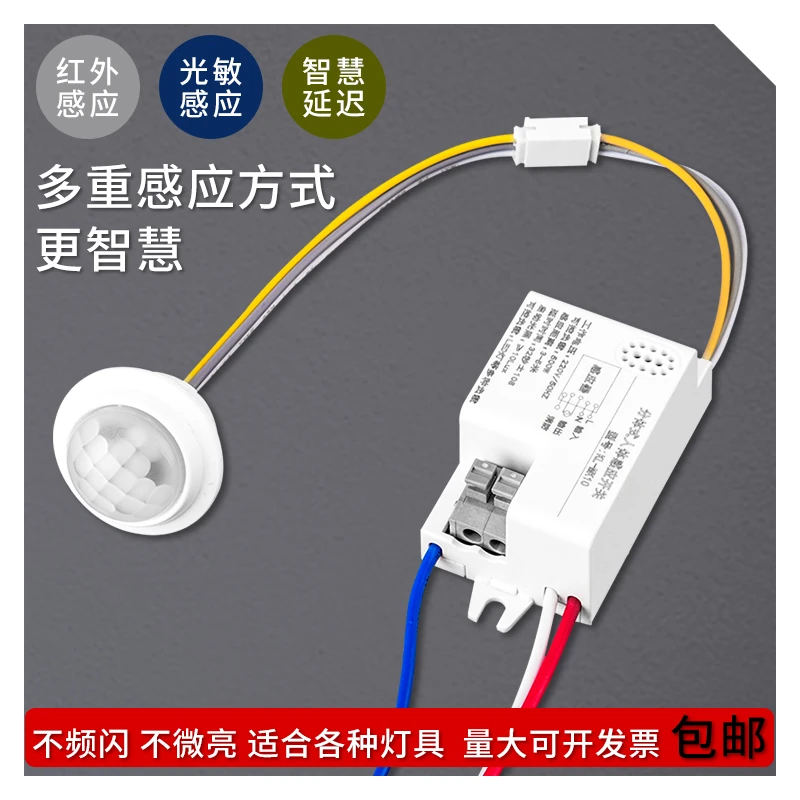 智能感应开关人体感应功能红外线模块220V楼道灯带光控分体式控制