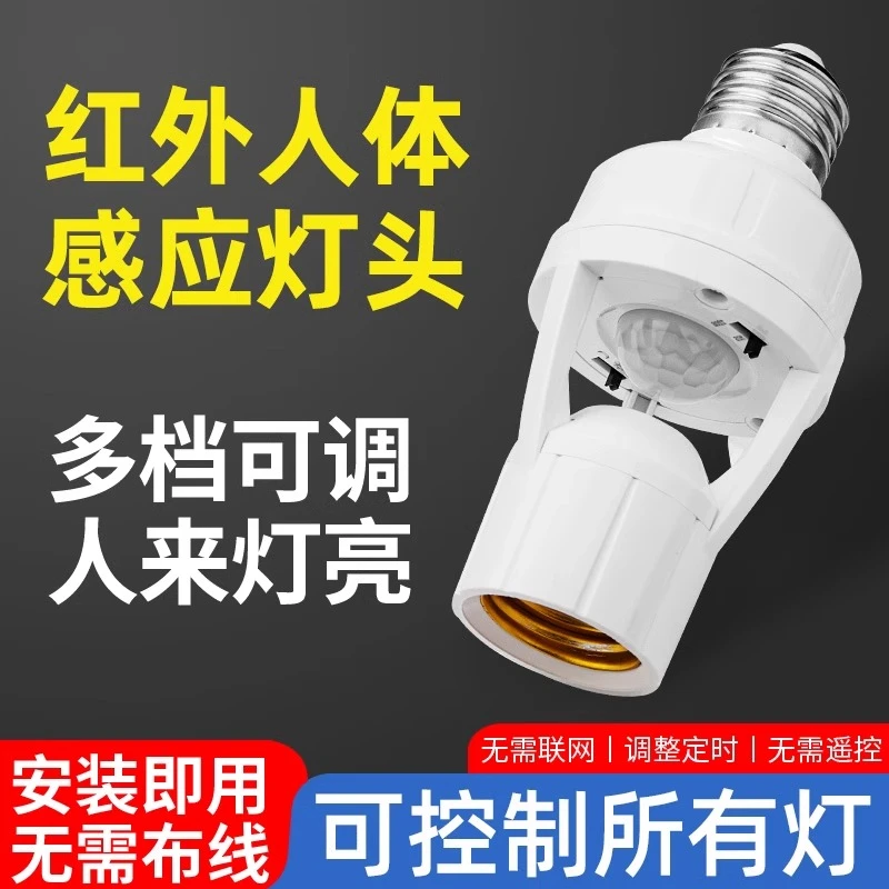 智能人体感应灯座人来即亮红外雷达开关声控楼道车库可调螺口灯头