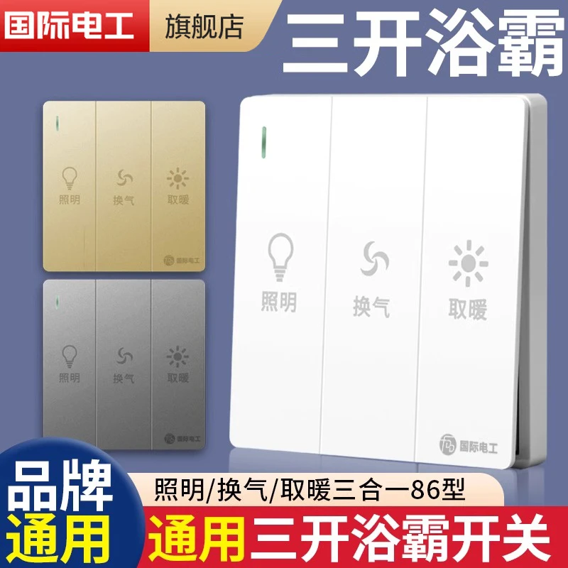 卫生间家用86型三开浴霸开关灯暖浴室三合一3开风暖取暖通用面板