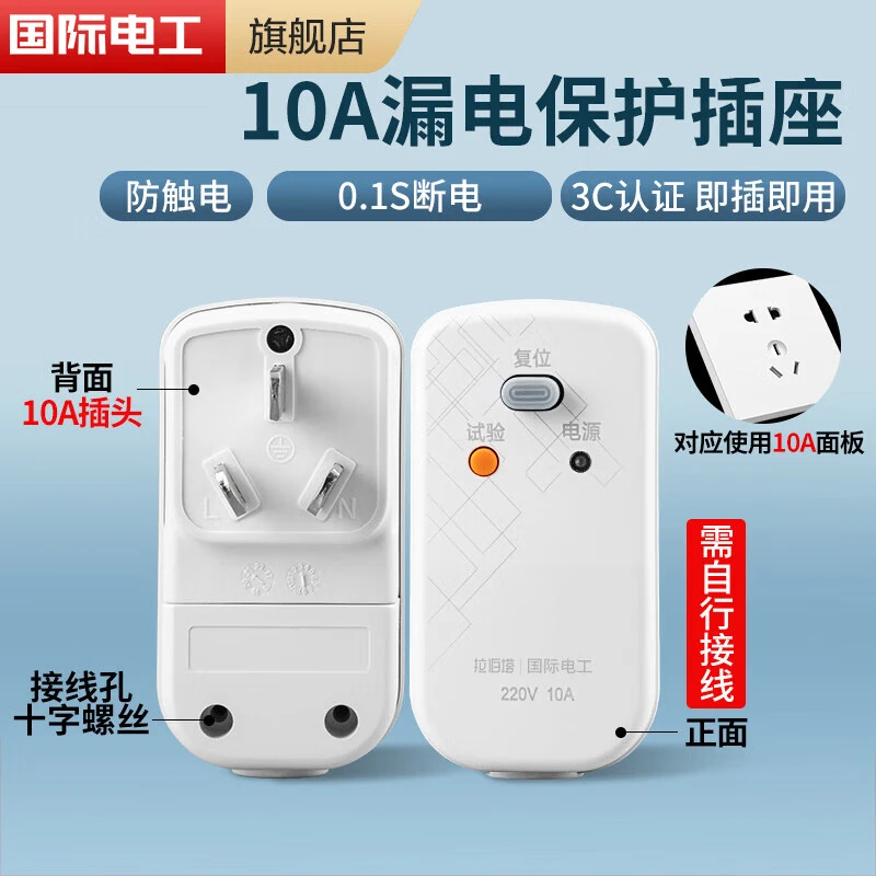 国际电工漏电保护插头防漏电触电插排热水器空调大功率保护插座