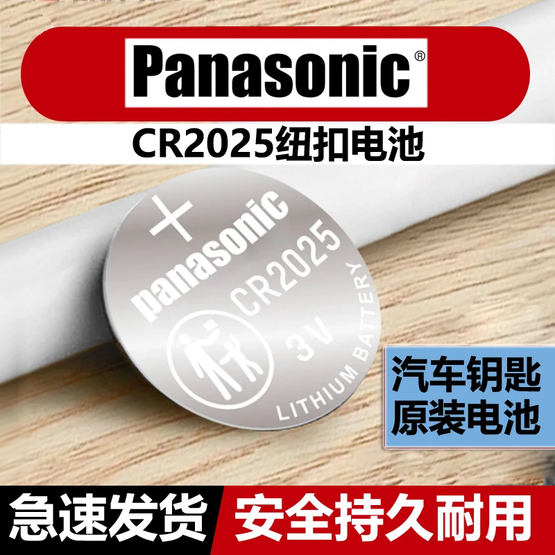 原装进口松下电池CR2025纽扣电池3V机顶盒体重秤手表奔驰大众福特