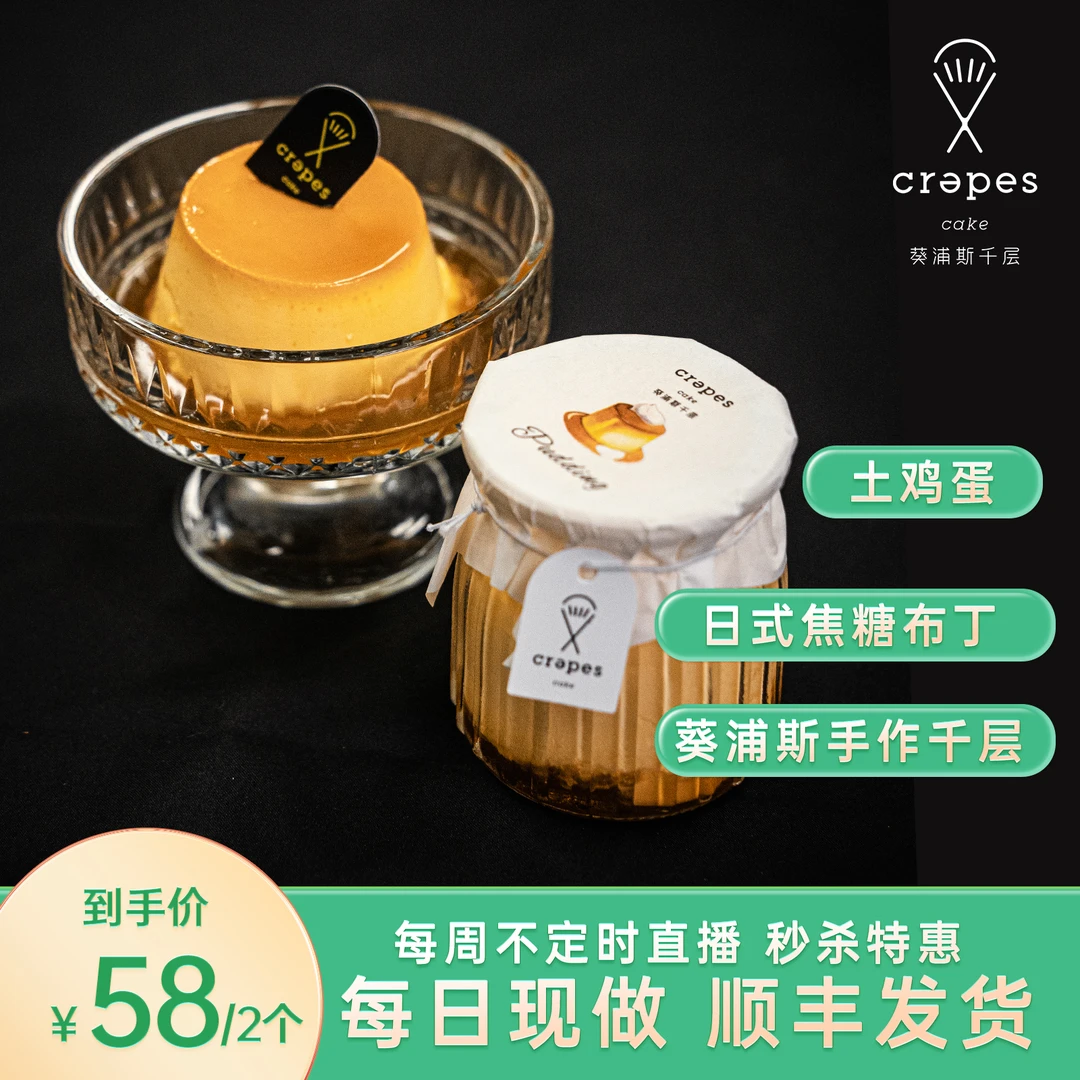 crepes葵浦斯手作-日式焦糖烤布丁两个装