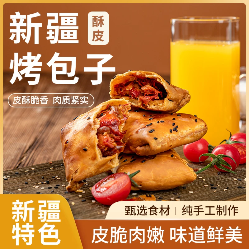 知疆味 新疆特色酥皮烤包子清真食品微波炉加热 石河子