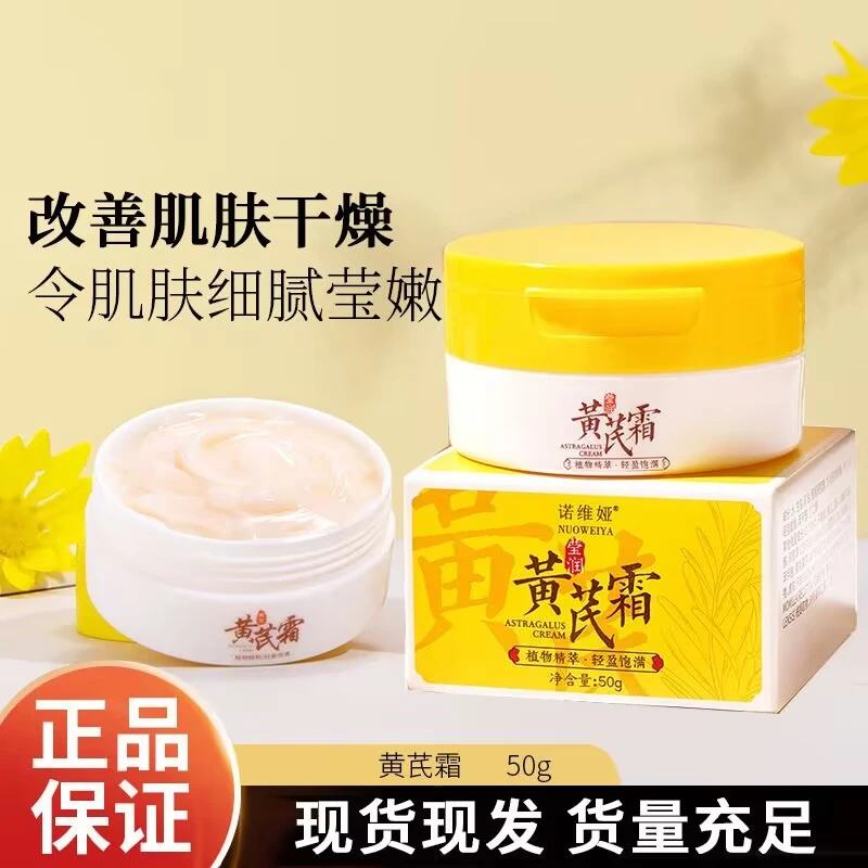 【杨哥推荐】黄芪霜护肤品滋养润肤补水保湿透亮养颜面霜正品官方店