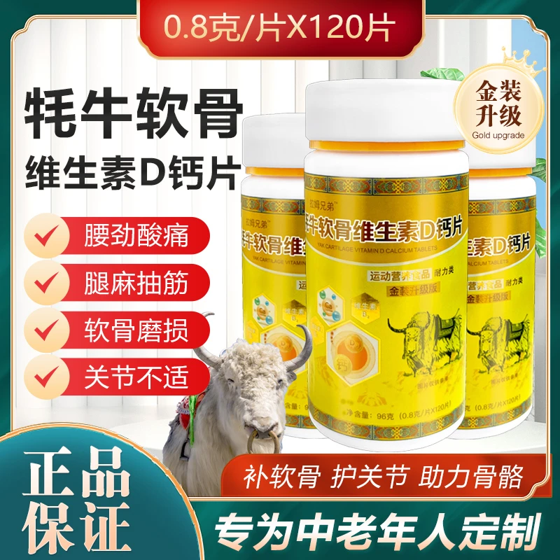 【拍一发三】牦牛软骨维D乳钙片 每瓶120粒