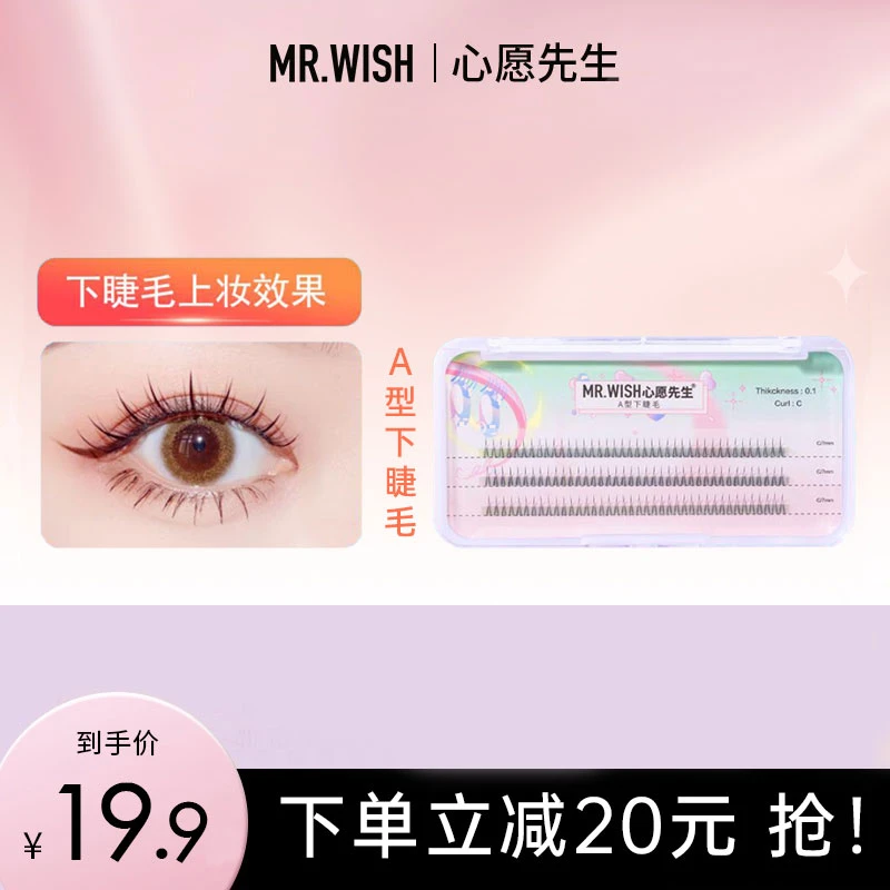 【下睫毛】心愿先生A型下睫毛自然单簇嫁接睫毛(单品无胶水镊子)