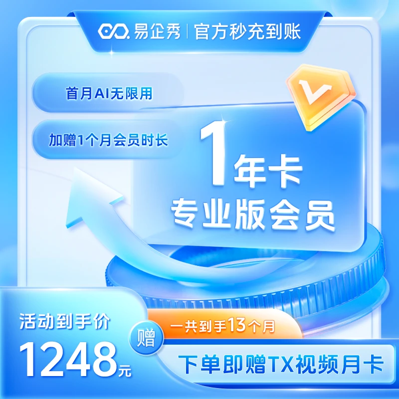 易企秀一年专业版会员全场模板免费企业商用版权送腾讯视频会员卡