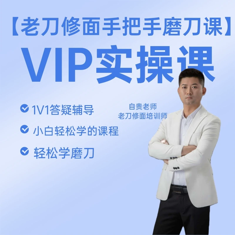 老刀修面研磨技术教学