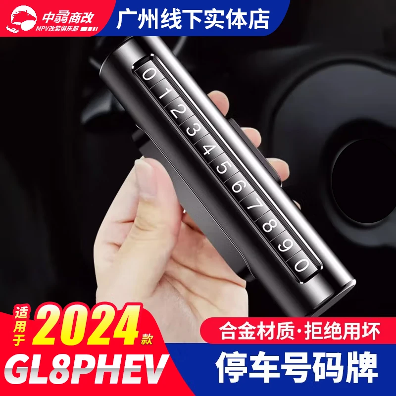 适用别克GL8挪车电话牌临时停车号码牌gl8车内用品车上改装配件