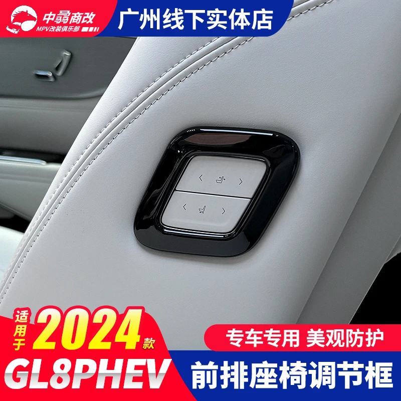 适用于GL8插混贴件前排座椅老板按键装饰框副驾驶电动座椅按键贴