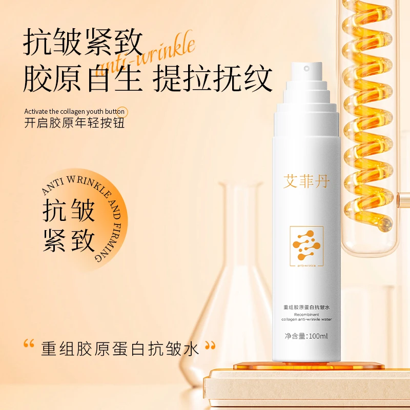 艾菲丹抗皱紧致三型重组胶原蛋白精华液喷雾