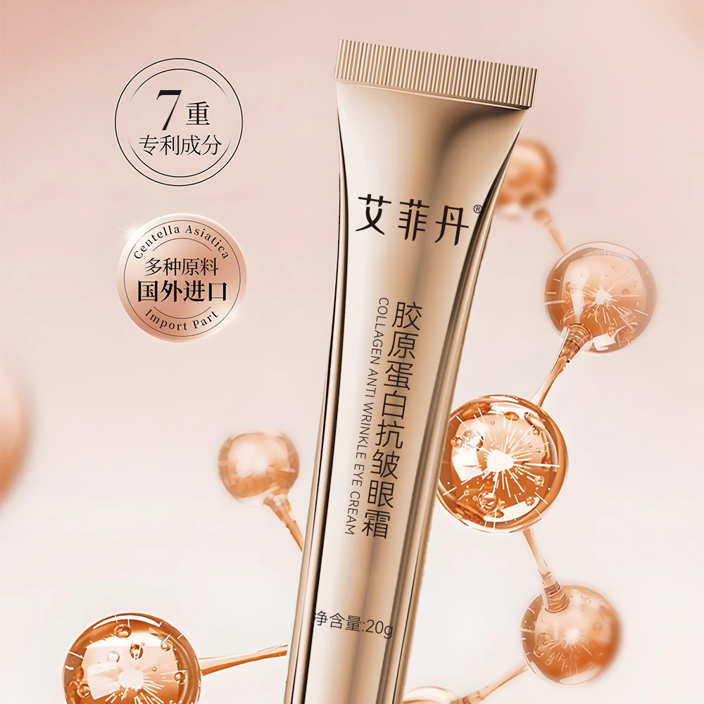 艾菲丹胶原蛋白抗皱眼霜（拍2发4）