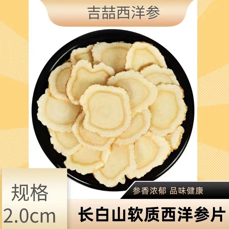 长白山 2.0 正宗软质西洋参片含片产地直营源头发货100g/250/500g