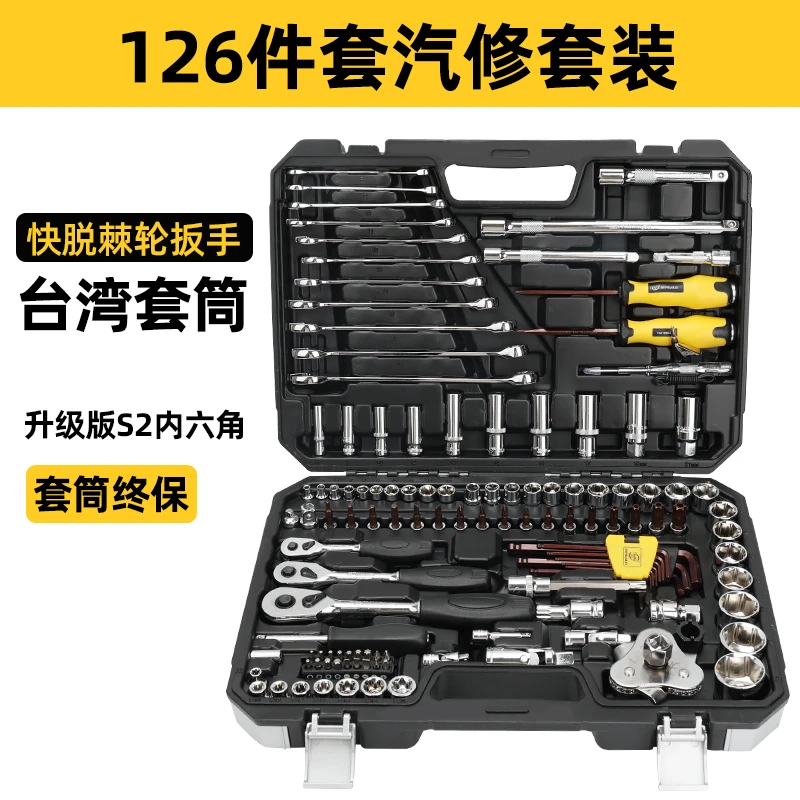 英迈126件工业级汽修套筒工具套装棘轮板手随车维修组合五金