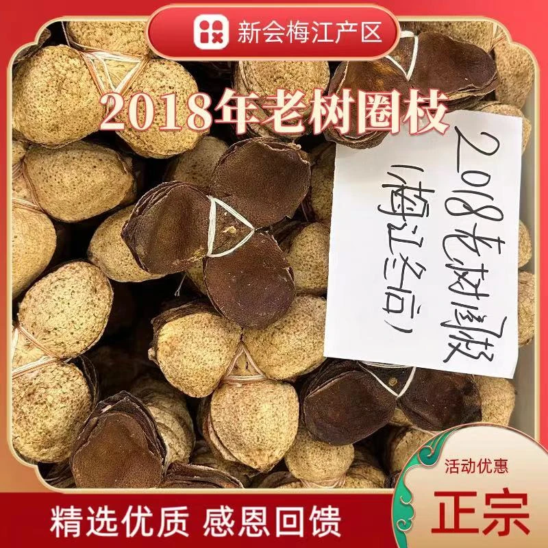 广东新会陈皮2018年老树圈枝皮(梅江)